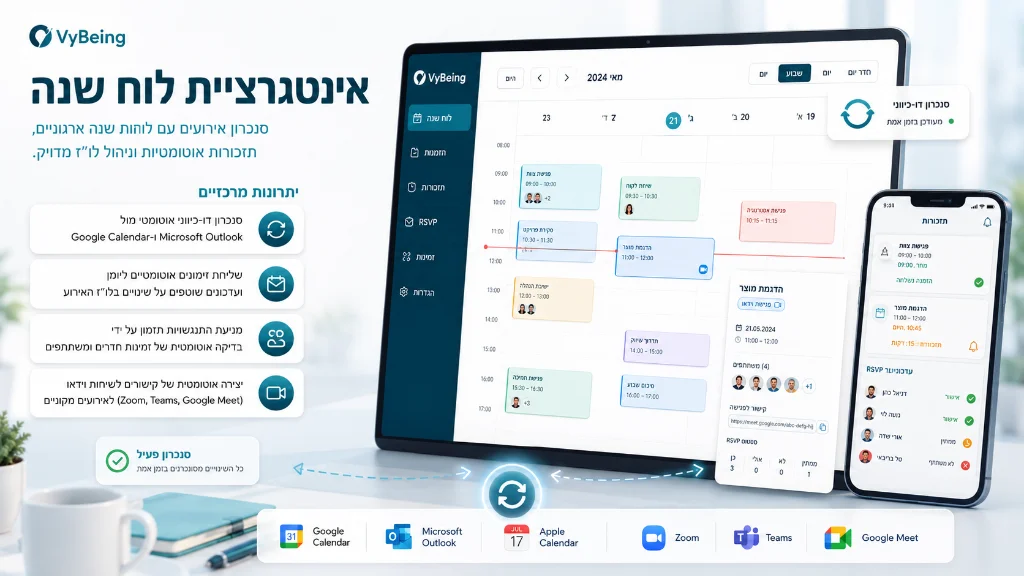 אינטגרציית לוח שנה